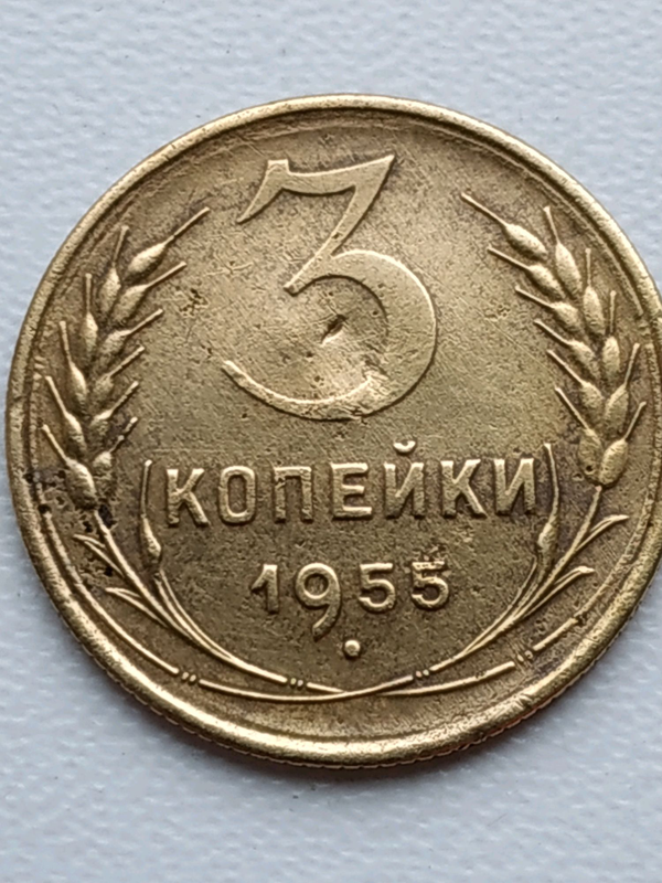 Ссср 1955. Монета СССР 1955г. Монеты СССР 1955 года. Талисман СССР 1955. Советская копейка размер.