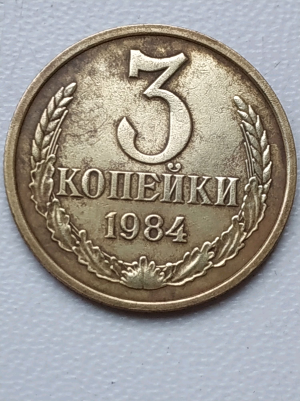 Монеты 1984 года стоимость. 3 Копейки СССР 1984. СССР монеты года 1984. Монета СССР 3 копейки 85. Монета 25 копеек СССР 1989.