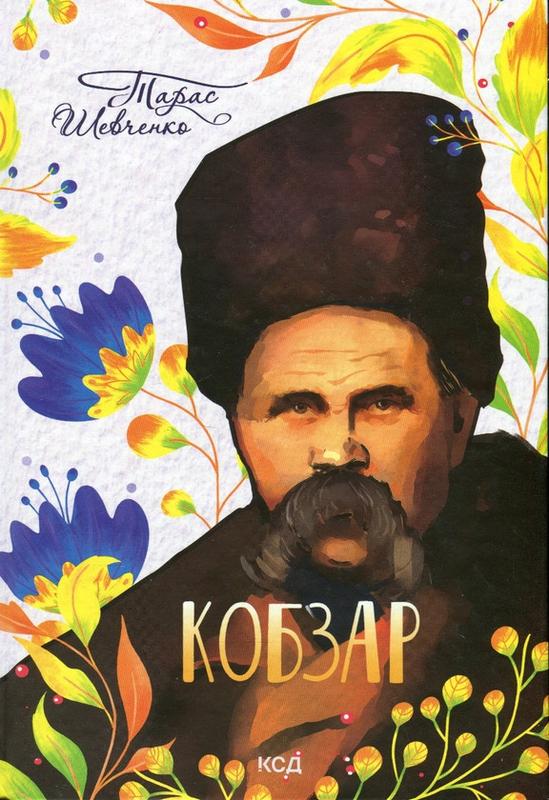 Книга Клуб Сімейного Досуга Кобзар Тарас Шевченко 2023р 672 с ...: ціна ...