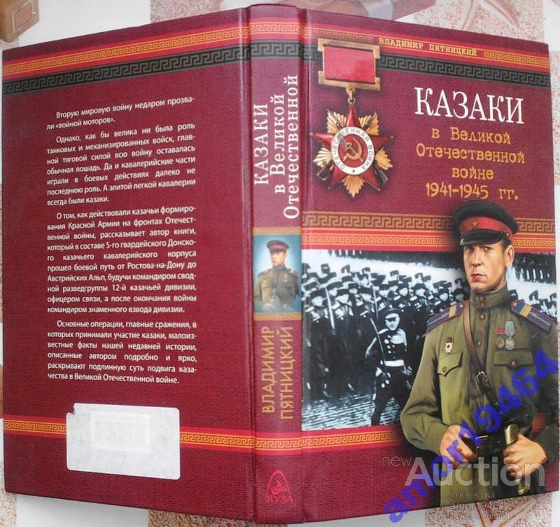 Пятницкий В. И. Казаки в Великой Отечественной войне 1941-1945 гг: ціна ...