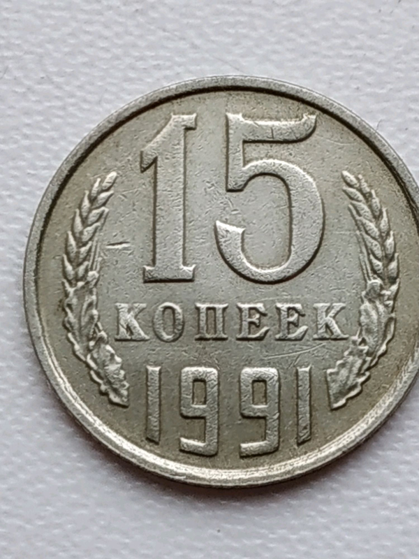 15 копеек. 15 Копеек СССР 1991. Монета СССР 1991 15 копеек. Монеты СССР 1991. 15 Копеек 1963 года.