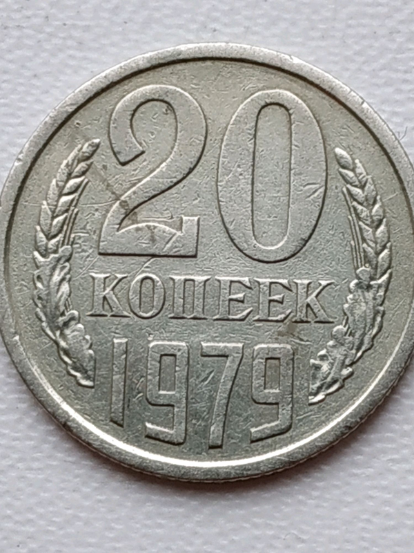 Ссср 1979. 20 Копеек СССР 1979. СССР 20 копеек 1979 год. Монеты СССР 1979 года. 100 Копеек СССР 1979.