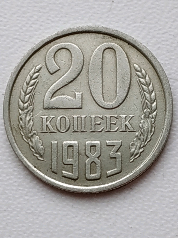 Ссср 1983. 20 Копеек СССР 1983. 20 Копеек 1980 СССР цена. 10 Копеек 1983 СССР цена.