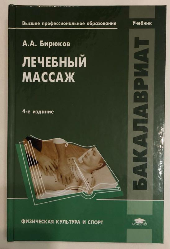 Лечебный Массаж. Учебник А.А. Бирюков На IZI.Ua (7169308)