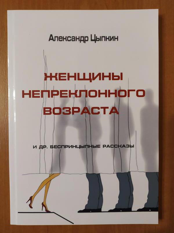 Александр Цыпкин Женщины преклонного возраста - 105 ₴, купить на ИЗИ