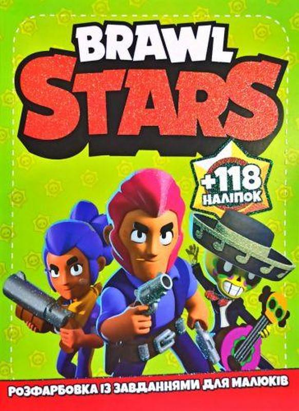 Розмальовка із завданнями "Brawl Stars": ціна 77 грн - купити Дитячі ...