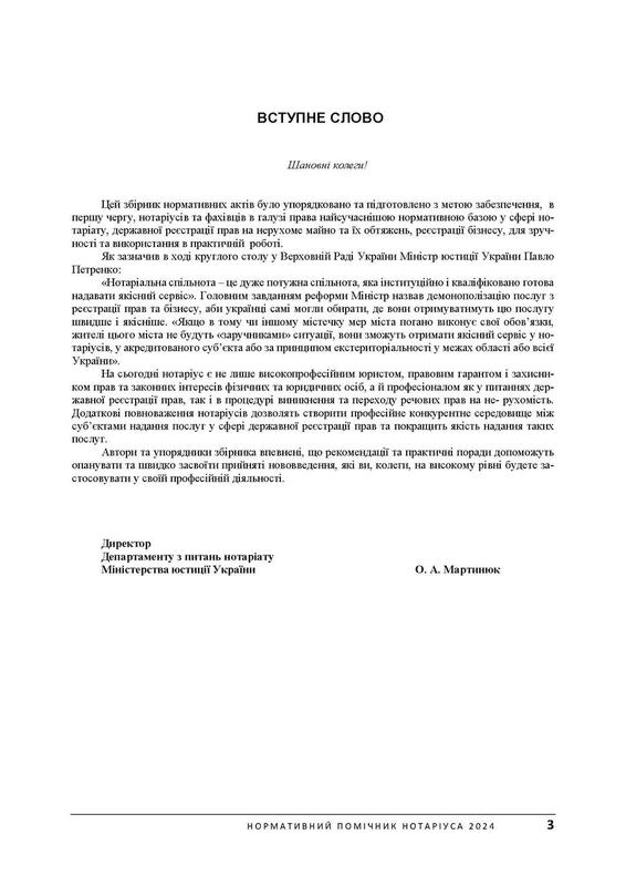 Нормативний помічник нотаріуса 2024. Станом на 19 січня 2024 р: цена ...