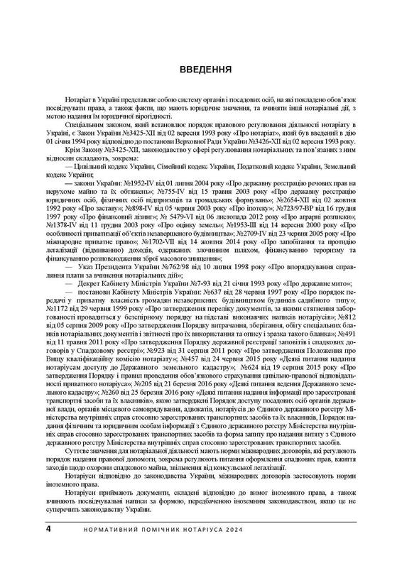 Нормативний помічник нотаріуса 2024. Станом на 19 січня 2024 р: цена ...