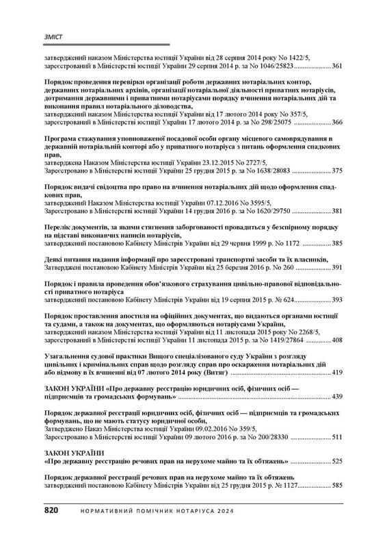 Нормативний помічник нотаріуса 2024. Станом на 19 січня 2024 р: цена ...