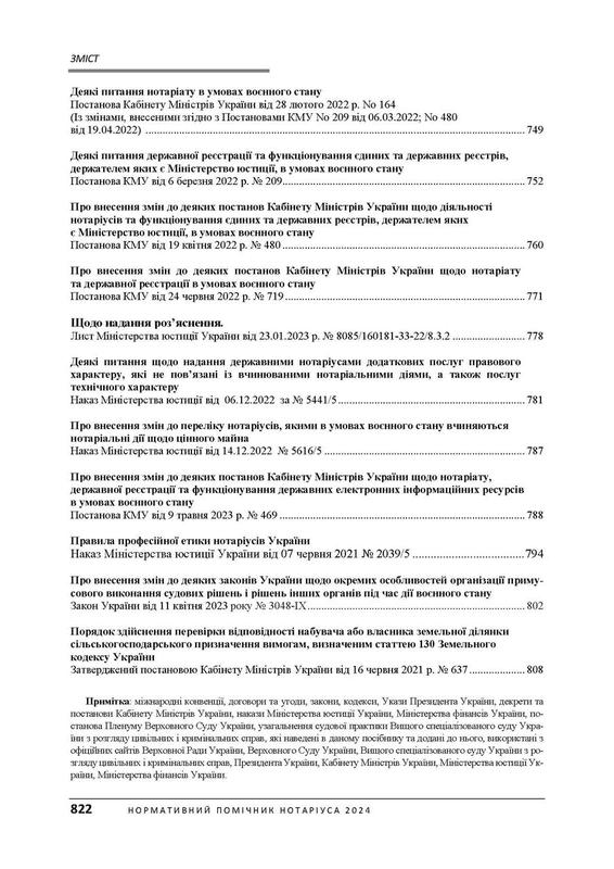 Нормативний помічник нотаріуса 2024. Станом на 19 січня 2024 р: цена ...