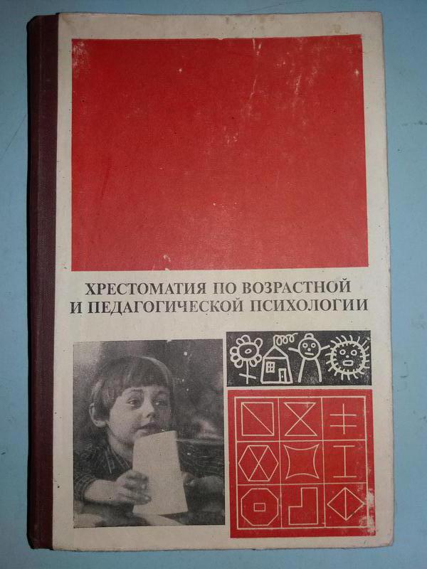 хрестоматия по психологии мироненко. хрестоматия психология. хрестоматия по общей психологии петровский. книга психолога. хрестоматия по психологии.