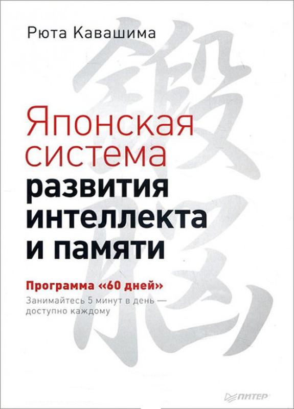 Японская система развития интеллекта и памяти программа 60 дней