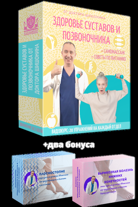 секреты здорового позвоночника. шишонин видеокурс здоровье суставов и позвоночника. клуб здоровья доктора шишонина. шишонин здоровье позвоночника и суставов. шишонин здоровье позвоночника и суставов.