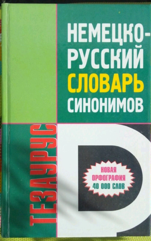 Русско немецкий словарь. Словарь синонимов немецкий. Словарь синонимов немецкого языка. Тезаурус немецкий. Немецко русский словарь ложных.