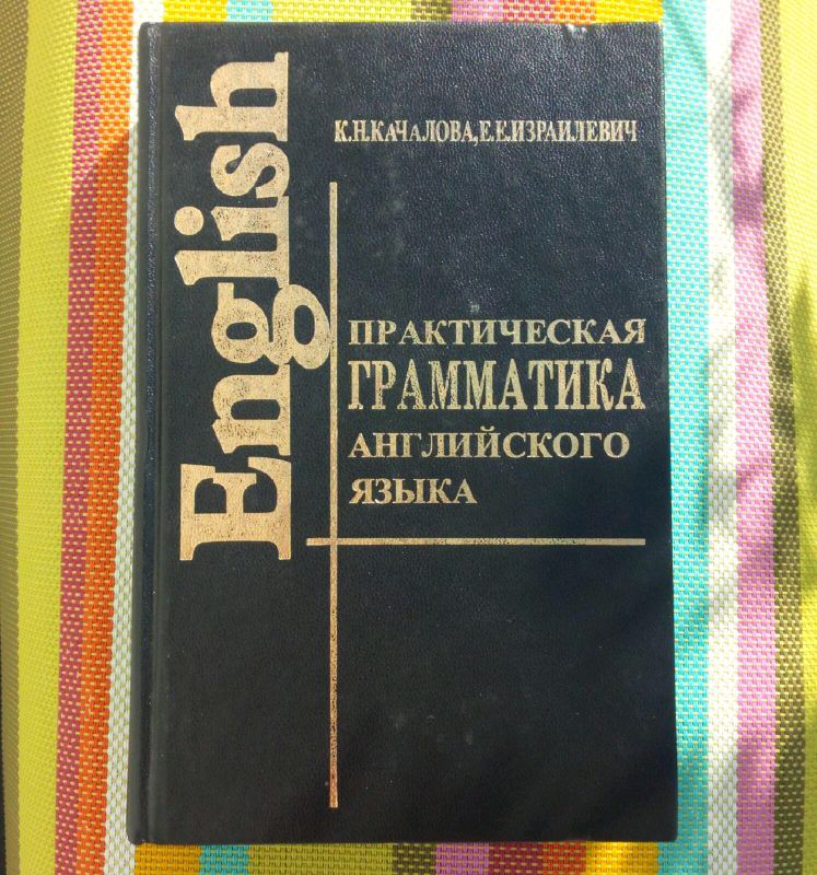 Практическая грамматика. Практическая грамматика английского языка. Практическая грамматика литовского языка.