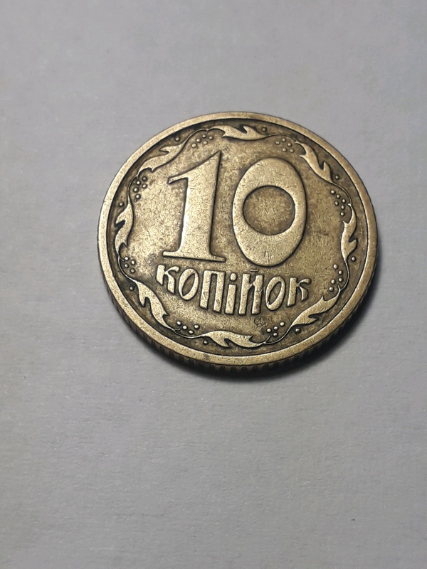 1 копейка 1992 года. 1 копейка 1992 года