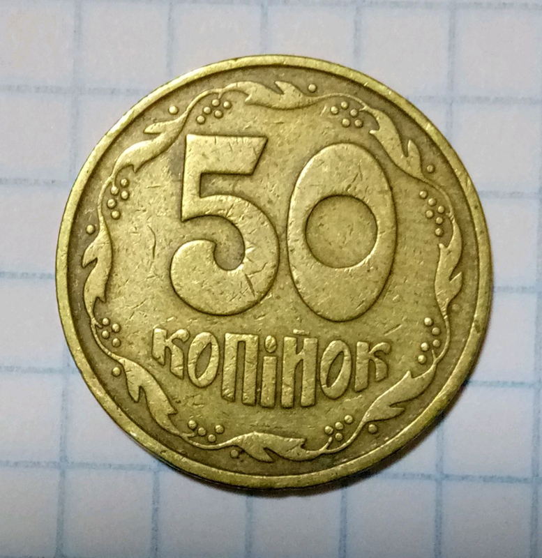 50 копеек 1992 украина. 50 копеек 1996. сколько стоят 50 украинских копеек. 50 копеек 1992 украина. сколько стоят 50 украинских копеек.