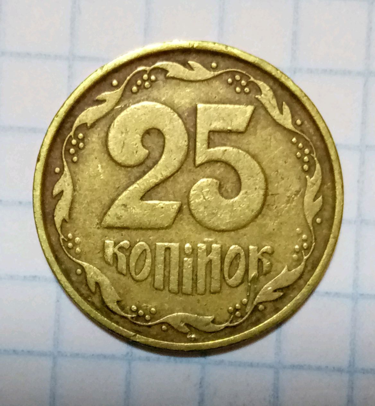 5 копеек 1992 цена. 25 Копеек 1992. 25 Копеек 1992 СССР. Скупка 25 копеек. Копейка 1660 года.