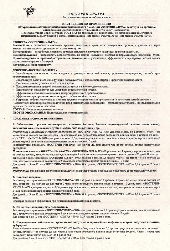 Зостерин Ультра Показания К Применению