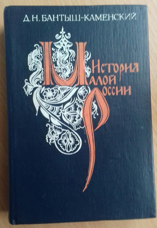 Бантыш каменский история малороссии. Н.Н. Бантыш-Каменский. Бантыш.