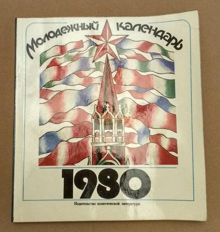 Календарь 1980. Молодежный календарь 1980. Календарь 1980г август. Настольный календарь 1989.