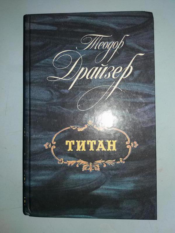 Драйзер Теодор. Титан.: цена 55 грн - купить Книги на ИЗИ | Харьков