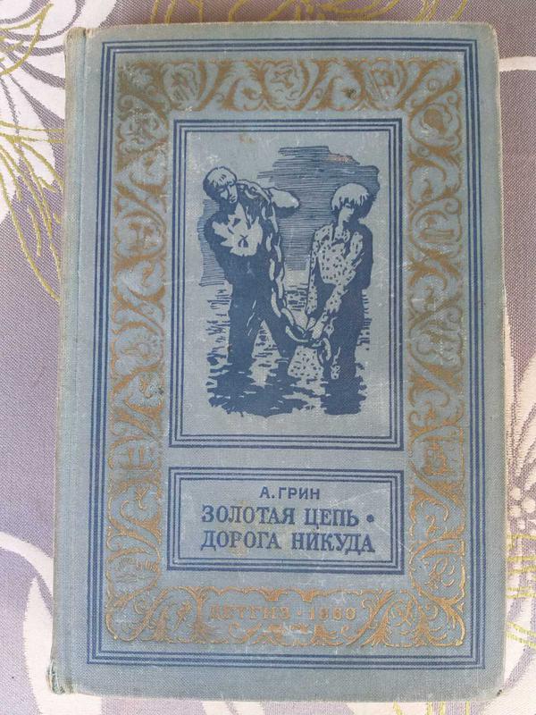 Грин золотая цепь краткое. А. Грин "Золотая цепь". Грин Золотая цепь краткое содержание. Книга дорога тайн (Ирвинг Дж.). Грин а. "дорога никуда".