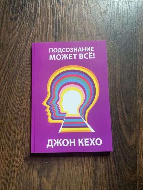 Джон кехо подсознание может читать полностью. Квантовый воин Джон Кехо. Джон Кехо подсознание может все. Джон Кехо сила подсознания. Джон Кехо книги.