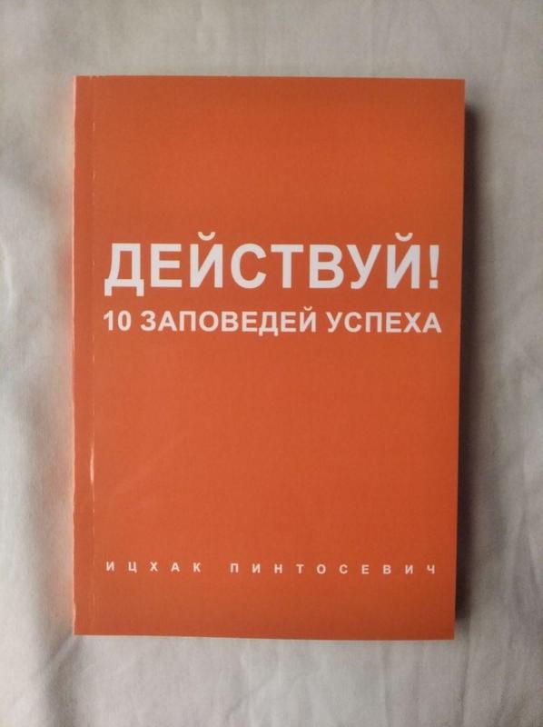 Заповедь успеха. Действуй! 10 Заповедей успеха. Действуй книга. Действуй! 10 Заповедей успеха и. Пинтосевич 2013. Действуй! 10 Заповедей успеха Ицхак Пинтосевич книга.