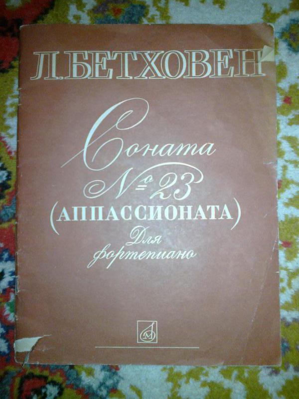 Аппассионата бетховена слушать. Соната Аппассионата. Бетховен Соната Аппассионата. Соната 23 Бетховен. Бетховен Аппассионата Ноты для фортепиано.