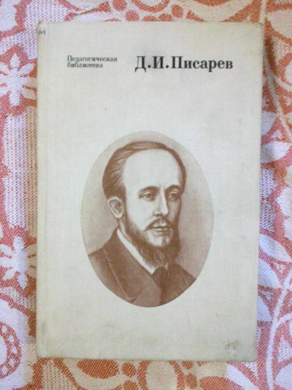 Д и писарев обломов конспект. Д и писарев.