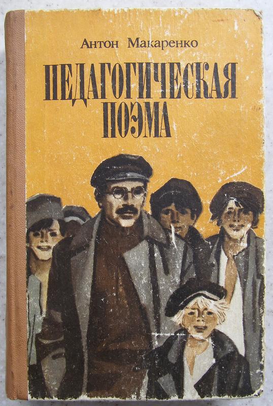 Картинки педагогическая поэма
