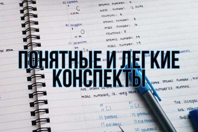 Написание конспектов. Написать конспект. Красивое формирование конспекта. Конспекты за все обучение.