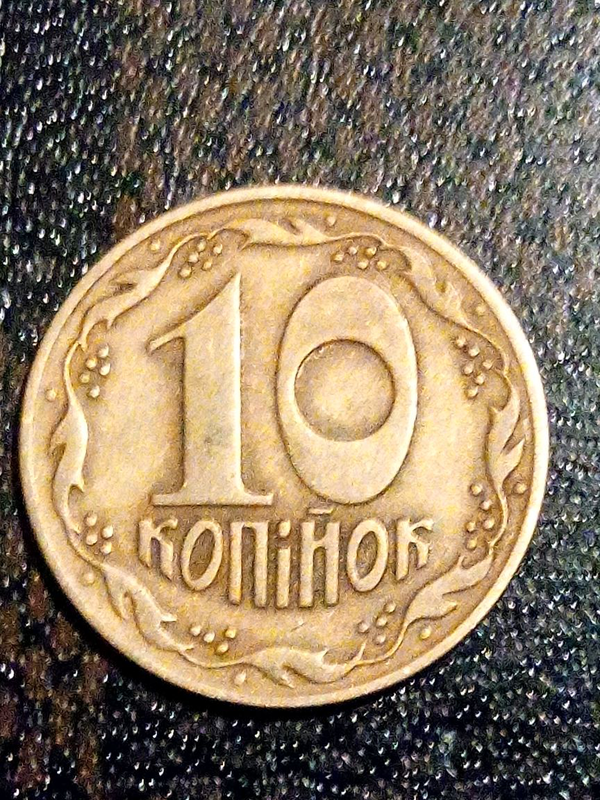 10 копеек 1992. 10 Копійок 1992. 10 Копійок. 10 Копійок 2006 год Украина цена.
