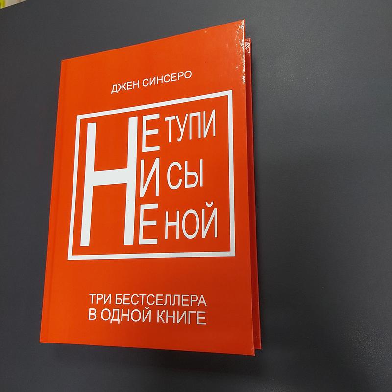 Ни ной. Джен Синсеро. Не Ной. Джен Синсеро ни сы. Джен Синсеро книги. Джен Синсеро ни сы не Ной не тупи.