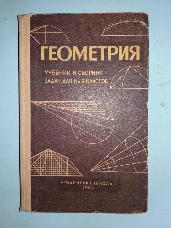 Книжка сборник. Геометрия учебник. Учебники сборник. Советский учебник геометрии. Книга сборник по геометрии.