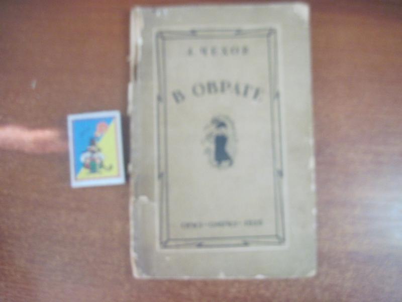 Книга чехова в овраге. Чехов а.п. в овраге. (1937).