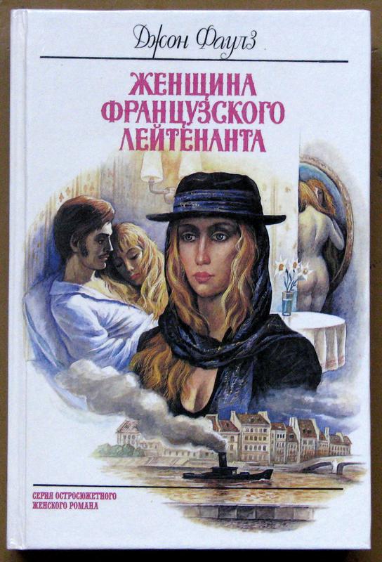 Женщина французского лейтенанта книга. Джон Фаулз женщина французского лейтенанта. Женщина французского лейтенанта Джон Фаулз книга.