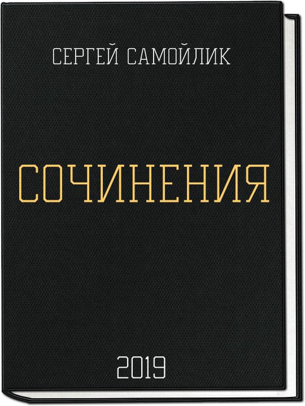 Сборник сочинений