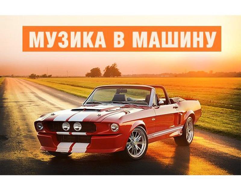 Музыка в машину сборник. Сборник в машину. Сборник в машину 2021. Колдвейв в машину сборник