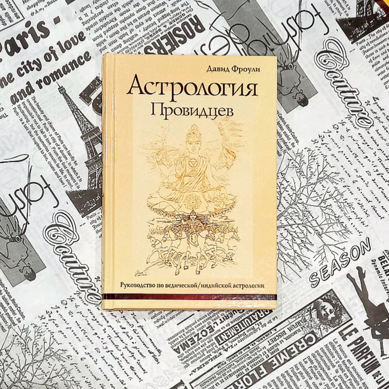дэвид фроули – аюрведическая астрология. астрология провидцев давид фроули купить. фроули астрология провидцев.
