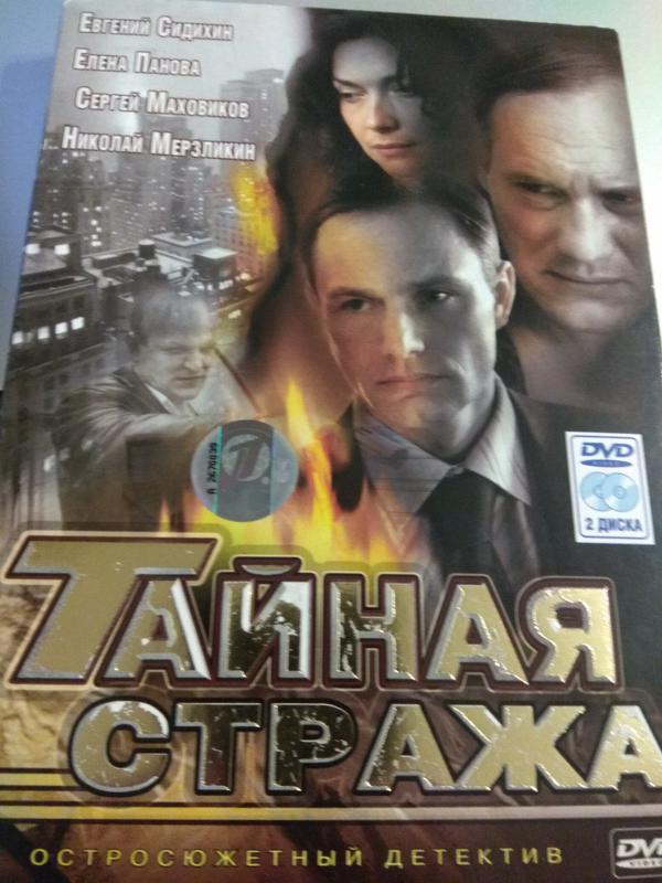 Тайна стража. Тайная стража сериал Постер. Тайная стража Постер. Детектив DVD 2005.