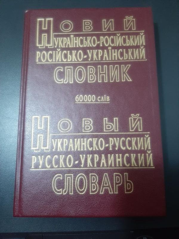 Украинский словарь. Русско-украинский словарь. Руско украинский словарь. Украинско-русский словарь.