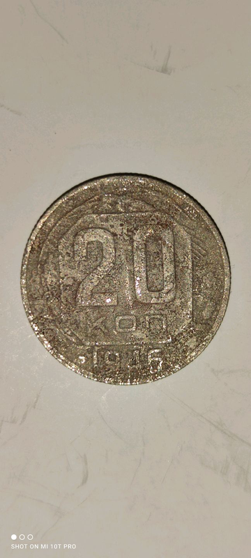 Монета СССР. 20 копійок