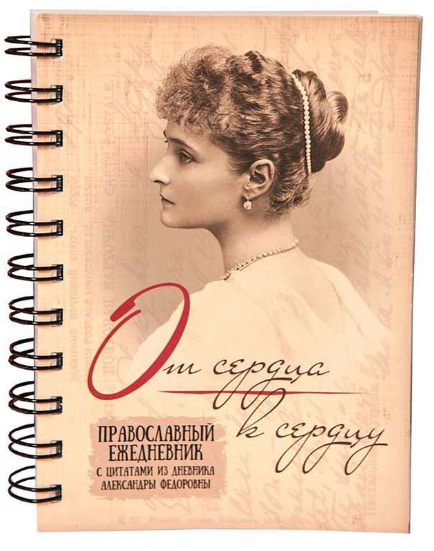 Дневник александры федоровны. Дневники Александры Федоровны Романовой. Дневник царицы Александры Федоровны. Дневник Александры Федоровны Романовой 1918. Дневник Александры Федоровны оригинал.