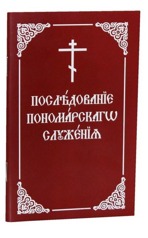 Последование наряду. Последование пономарского служения. Последования панамарского служения. Пономарь книга. Для пономарей последование литургии.