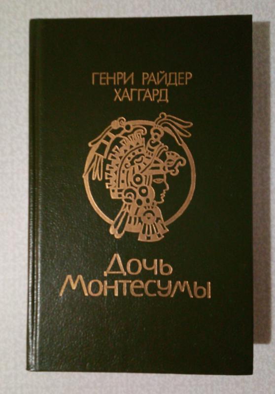 Дочь монтесумы. Р. Дочь монтесумы обложка. 1991. Райдер хаггард дочь монтесумы.