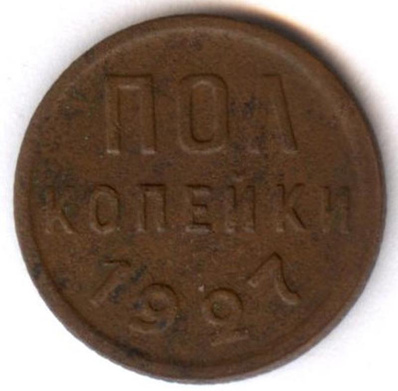 10 копеек сдать. Полкопейки 1735. Полкопейки 1925 год VF+. Пол копейки СССР. Корейская копейка.