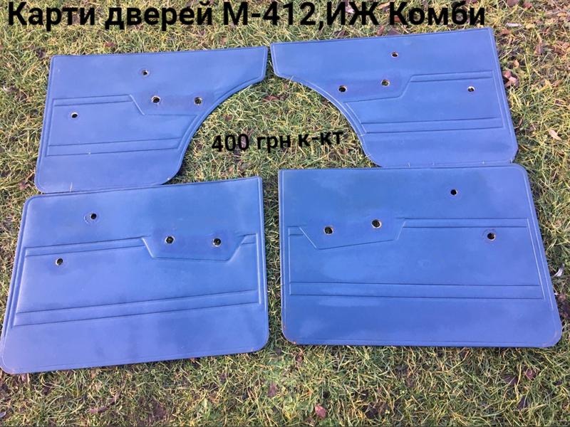 Карти дверей Москвич 412,ИЖ Комби - купить недорого б/у на ИЗИ (8497335)