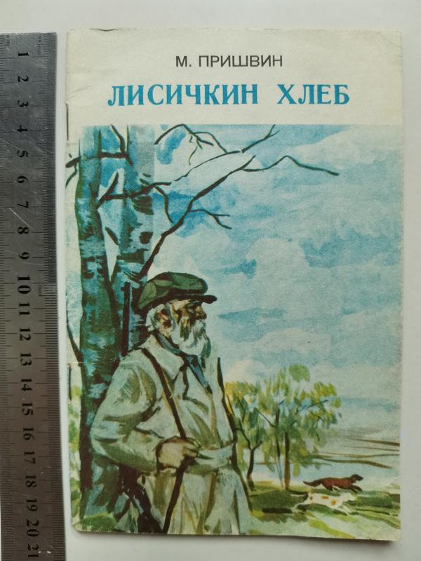 Пришвин хлеб. Пришвин Лисичкин хлеб сколько страниц.